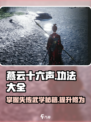 燕云十六声功法大揭秘！游戏党必看🔥