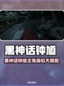 🎮黑神话钟馗主角曝光！身份竟然是…💥