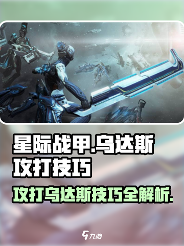星际战甲手游🔥乌达斯打法技巧大揭秘！截图1
