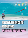 心动小镇🔥耐久度恢复方法大公开！快来看看💡