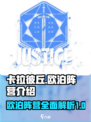 卡拉彼丘欧泊阵营介绍介绍