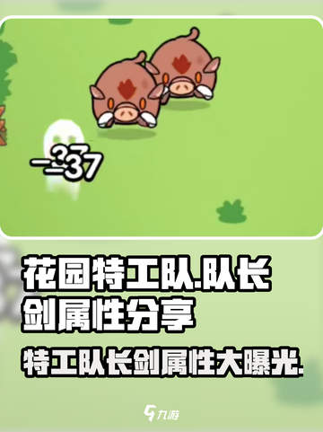 花园特工队🔥队长剑属性大揭秘！超好用✨截图1
