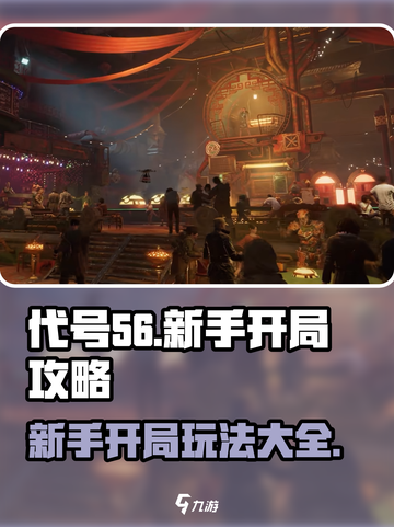 代号56🔥新手必看！开局玩法全攻略🎉截图1