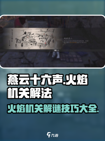 燕云十六声🔥：火焰机关解法超全攻略来了！截图1