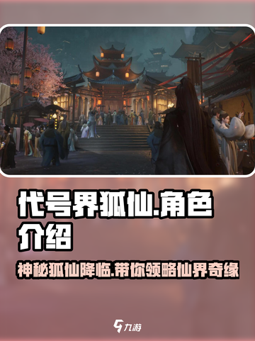 代号界狐仙🔥游戏体验超棒，快来玩！🎮截图1