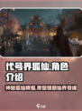 代号界狐仙🔥游戏体验超棒，快来玩！🎮
