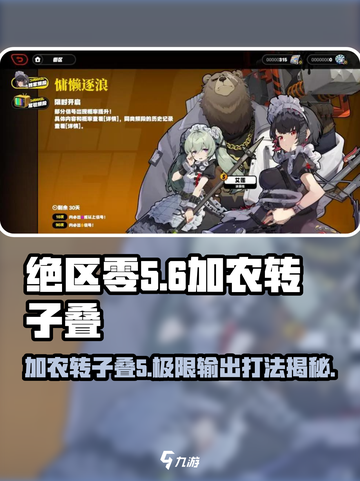 绝区零🔥加农转子叠5超详细解析来啦！！！截图1