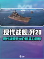 现代战舰歼20介绍介绍