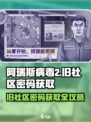 阿瑞斯病毒2旧社区密码🔥获取攻略来啦！快看👇