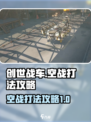 创世战车空战打法🔥带你制霸天空战场！