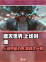 遮天世界什么时候上线介绍