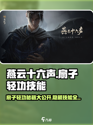 燕云十六声🔥扇子轻功技能全解密！ Mastery必备 🎮截图1