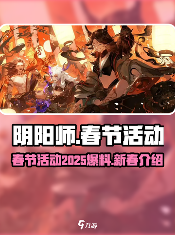 阴阳师春节活动2025最新爆料介绍截图1