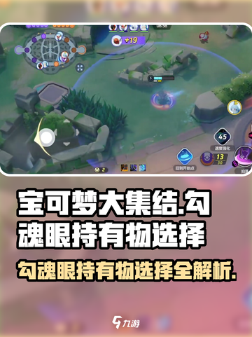 宝可梦大集结勾魂眼持有物怎么选介绍截图1