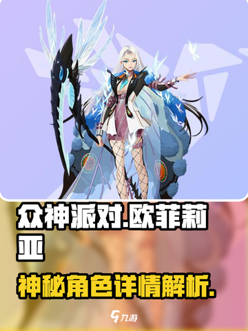 众神派对欧菲莉亚怎么样介绍截图1