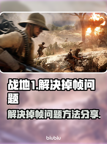 战地1掉帧🔥优化秘籍，帧率飙升不卡顿！截图1