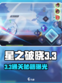 《星之破晓3-3通关秘籍🔥》🎮💥