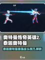 🎮奥特曼传奇英雄2泰迦奥特曼🔥玩法攻略来啦！快玩起来🎉