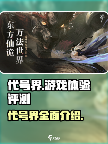 代号界介绍介绍截图1