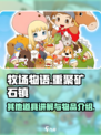 牧场物语重聚矿石镇其他物品介绍介绍