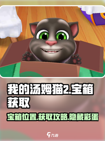 我的汤姆猫2🔥宝箱在哪？速看攻略🎯截图1