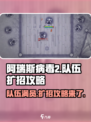 阿瑞斯病毒2🔥队伍满员解决攻略来啦！快速扩招秘籍