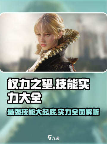权力之望🔥技能大全，掌握这些轻松称霸游戏！截图1