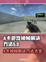A卡玩游戏掉帧？这些问题教你搞定🔥🎮