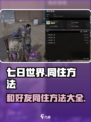 七日世界怎么和好友住一起介绍