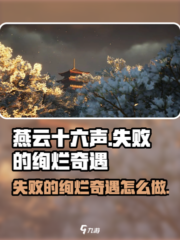 燕云十六声失败的绚烂奇遇怎么做介绍截图1