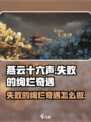燕云十六声失败的绚烂奇遇怎么做介绍