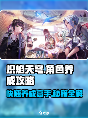 🔥炽焰天穹：新手必看！角色养成秘籍大公开🔥截图1