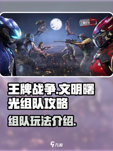 王牌战争可以组队吗介绍截图1