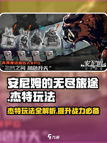 安尼姆的无尽旅途杰特怎么玩介绍截图1