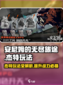 安尼姆的无尽旅途杰特怎么玩介绍