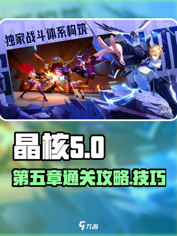 晶核💥第五章通关秘籍来了！💡截图1