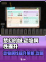 梦幻的城动物属性作用解析介绍