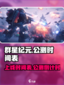 🔥群星纪元上线时间曝光！公测倒计时💥