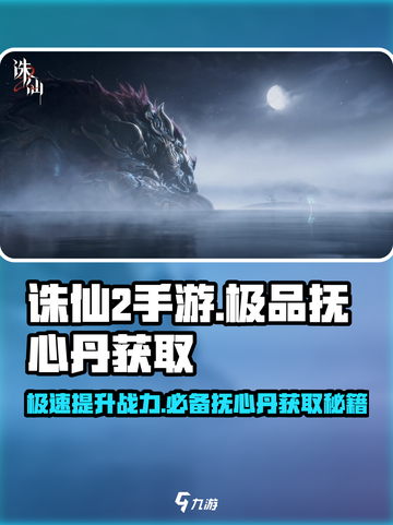 诛仙2手游🔥极品抚心丹获取攻略大全！快速拥有😎截图1
