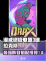 漫威对决🔥德拉克斯阵容终极搭配指南🎉