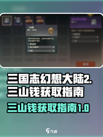 三国志幻想大陆2枭之歌三山钱如何获取介绍截图1