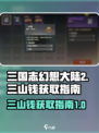 三国志幻想大陆2枭之歌三山钱如何获取介绍