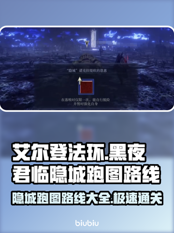 艾尔登法环🔥黑夜君临隐城跑图路线分享✨截图1