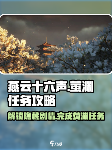 燕云十六声🔥萤渊任务超详细攻略🌟截图1