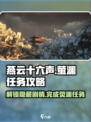 燕云十六声🔥萤渊任务超详细攻略🌟