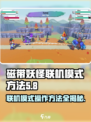 磁带妖怪联机模式🔥超全操作方法大公开！🎮