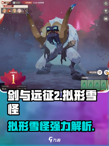 剑与远征2：启程拟形雪怪🔥超强详解来啦！截图1
