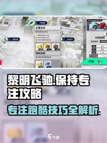 黎明飞驰保持专注怎么玩介绍截图1