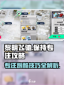 黎明飞驰保持专注怎么玩介绍