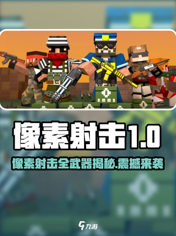 🎮像素射击全武器曝光！超全武器一览🔥截图1